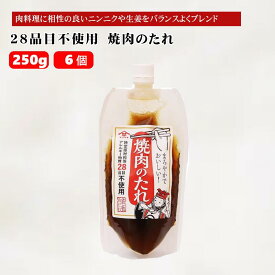 【ふるさと納税】【特定原材料等アレルギー物質28品目不使用】焼肉のたれ (250g×6個入) 家族で使えるお肉の万能だれ 山崎醸造 【0002-0240-01】