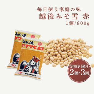 【ふるさと納税】定期便 隔月お届け 越後みそ雪(赤)1.6kg(800g×2袋)×全3回 山崎醸造 | ヤマサキ 味噌 みそ 越後みそ 調味料 発酵食品 国産 贈り物 プレゼント ギフト 人気 おすすめ お取り
