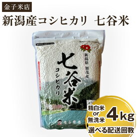 【ふるさと納税】【令和8年産新米先行予約】老舗米穀店が厳選 新潟県加茂市産コシヒカリ「七谷米」精白米 or 無洗米4kg（2kg×2）〈9月下旬～順次出荷〉 選べる配送回数（通常配送1回〜定期便12回） 従来品種 窒素ガス充填パックで鮮度長持ち 金子米店