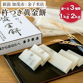 【ふるさと納税】杵つき餅「杵つき黄金餅」 【選べる種類とサイズ「白餅」or「豆餅」or「白餅・豆餅詰め合わせ」/約1kg or 約2kg】《順次出荷》お餅 新潟県産こがねもち もち米 保存料不使用の餅 加茂市 金子米店