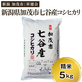 【ふるさと納税】【令和7年産】新潟県加茂市 七谷産コシヒカリ 精米10kg（5kg×2）選べる配送回数（通常配送1回〜定期便12回）白米 高柳地域産数量限定 昇徳会