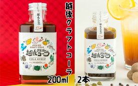 【ふるさと納税】家族で飲める「越後クラフトコーラ」200ml×2本入 コーラナッツ・神楽南蛮・生姜・シナモンなど身体を温めるスパイスがたっぷり 加茂特産品センター