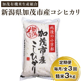 【ふるさと納税】【令和7年産新米先行予約】新潟県加茂市産コシヒカリ 精米3kg 選べる配送回数（通常配送1回〜定期便12回）《10月中旬から順次出荷》 白米 加茂有機米生産組合