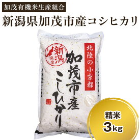【ふるさと納税】【令和7年産新米先行予約】新潟県加茂市産コシヒカリ 精米3kg 選べる配送回数（通常配送1回〜定期便12回）《10月中旬から順次出荷》 白米 加茂有機米生産組合