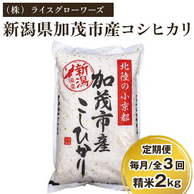 【ふるさと納税】【令和7年産新米】新潟県加茂市産コシヒカリ 精米2kg 選べる配送回数（通常配送1回〜定期便12回）《順次出荷》 白米 加茂有機米生産組合