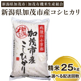 【ふるさと納税】令和5年産 新潟県加茂市産コシヒカリ 精米25kg（5kg×5）選べる配送回数（通常配送1回～定期便12回）白米 加茂有機米生産組合