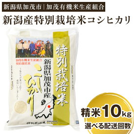 【ふるさと納税】令和5年産 新潟県加茂市産 特別栽培米コシヒカリ 精米10kg（5kg×2）選べる配送回数（通常配送1回～定期便12回）白米 従来品種コシヒカリ 加茂有機米生産組合