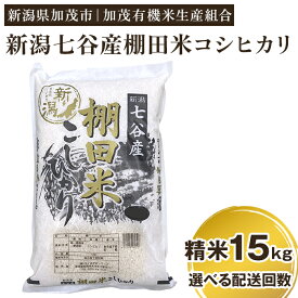 【ふるさと納税】【令和5年産米】新潟県加茂市 七谷産 棚田米コシヒカリ 精米15kg（5kg×3）選べる配送回数（通常配送1回～定期便12回）白米 加茂有機米生産組合