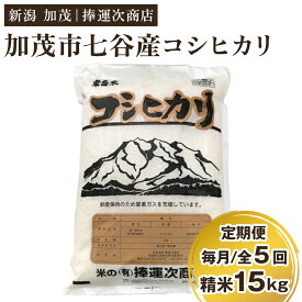 【ふるさと納税】令和5年産 新潟県加茂市七谷産コシヒカリ 精米15kg（5kg×3）選べる配送回数（通常配送1回～定期便12回）白米 捧運次商店