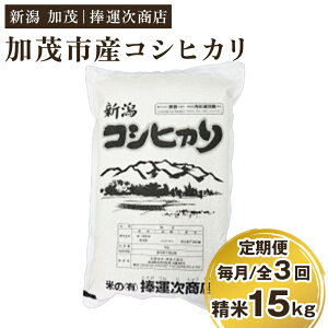 【ふるさと納税】【令和7年産新米】加茂市産コシヒカリ 精米15kg(5kg×3袋)選べる配送回数(通常配送1回〜定期便3回)《順次出荷》 こしひかり 新潟米 お米 白米 ライス ご飯 加茂市 捧運次