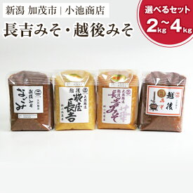 【ふるさと納税】糀屋長吉みそ（白）・越後長吉みそ「華」（赤）選べるセット「1kg」〜「4kg」 〈順次出荷〉【農林水産大臣賞受賞】自然発酵の味噌 味噌 保存料不使用 創業100年以上の老舗 長期熟成 加茂市 小池商店