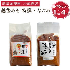 【ふるさと納税】越後みそ 特撰・なごみ 選べるセット「1kg」〜「4kg」自然発酵の味噌 味噌 保存料不使用 創業100年以上の老舗 長期熟成 加茂市 小池商店