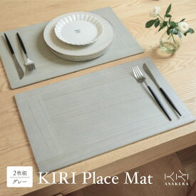 【ふるさと納税】KIRI Place Mat（2枚組）選べるカラー【ブラウン or グレー or クリア or ブラック】 《1枚のサイズ：450×280×6（mm）》 洗える 極薄 軽量 おしゃれ ランチョンマット プレースマット 敷物 木製 無垢材桐 天然木 お手入れ簡単 国産 加茂市 朝倉家具