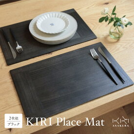 【ふるさと納税】KIRI Place Mat（2枚組）選べるカラー【ブラウン or グレー or クリア or ブラック】 《1枚のサイズ：450×280×6（mm）》 洗える 極薄 軽量 おしゃれ ランチョンマット プレースマット 敷物 木製 無垢材桐 天然木 お手入れ簡単 国産 加茂市 朝倉家具