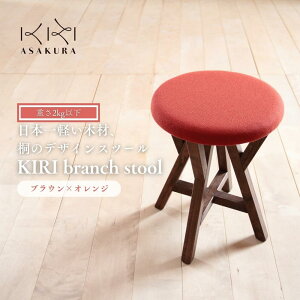 yӂ邳Ɣ[ŁzKIRI branch stool IׂJ[uuE×O[voruuE×u[voruuE×IWvorui`×O[vorui`×u[vorui`×IW