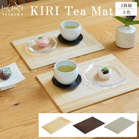 【ふるさと納税】 KIRI Tea Mat（2枚組）【選べる3色「クリア」or「ブラウン」or「グレー」】 テーブルマット ランチョンマット 《サイズ：W280×D200×T6（mm）》 桐で作る木製マット 食卓で大活躍 晩酌にも 加茂市 朝倉家具