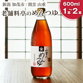 【ふるさと納税】山重のめんつゆ 600ml　選べる「1本」or「2本」 カツオ節と利尻産昆布を使用した老舗料亭の味 無添加 ストレート 調味調 加茂市 割烹 山重