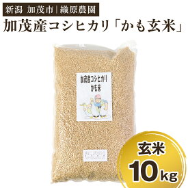 【ふるさと納税】【令和7年産】新潟産コシヒカリ「かも米」玄米10kg（5kg×2袋） 《順次出荷》 真空パック 【無農薬・無化学肥料】 従来品種コシヒカリ 加茂市 織原農園