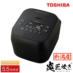 【ふるさと納税】東芝 真空圧力IH 炊飯器 炎匠炊き 5.5合 RC-10MGW(K) グランブラック《2024年高級モデル 真空圧力IH炊飯ジャー》【東芝 TOSHIBA 炊飯器 炊飯ジャー 銘柄炊き分け 大火力 本かまど 備長炭かまど丸釜 家電製品 電化製品 IH炊飯器】