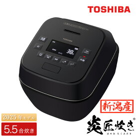 【ふるさと納税】東芝真空圧力IHジャー炊飯器 炎匠炊き RC-10SGX(K) 5.5合 《2025年モデル》 TOSHIBA 炊飯ジャー 銘柄炊き分け 大火力 本かまど 銅かまど丸釜 家電製品 電化製品 IH炊飯器
