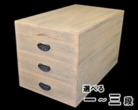 【ふるさと納税】総桐衣装箱 選べる「一段」or「二段」or「三段」伝統的で丈夫な桐の衣装箱 《外寸：幅770mm x 奥行き440mm x 高さ190〜450mm》着物収納 伝統技術 加茂市 ワンアジア