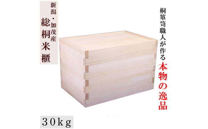楽天市場】【ふるさと納税】総桐米びつ スライドタイプ【30kg用  