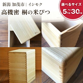 【ふるさと納税】桐の米びつ 5kg・10kg・20kg・30kg 選べるサイズ 天然無垢の桐 高機密の米びつ キッチン用品 加茂市 イシモクコーポレーション