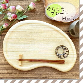【ふるさと納税】そらまめプレート 選べるサイズ「M」or「L」桐子モダン おしゃれなプレート キッチン用品 テーブルウェア 加茂市 イシモクコーポレーション