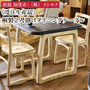 【ふるさと納税】【受注生産品】桐製2人掛けダイニングテーブル 《W700×D800×H700(mm)》 家具 インテリア テーブル 食卓 木製 桐製 桐子モダン イシモクコーポレーション 加茂市