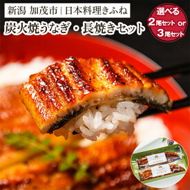 【ふるさと納税】炭火焼うなぎ・長焼き「2尾セット」or「3尾セット」《1尾約150〜180g、約25cm、たれ18g、山椒》鰻の蒲焼 ウナギ 老舗料亭の味 贈答 加茂市 日本料理きふね 蒲焼