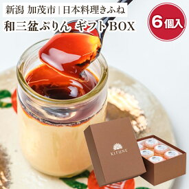 【ふるさと納税】料亭スウィーツ 和三盆ぷりん ギフトBOX （6個入りセット） 味にこだわる老舗料亭が手掛けるスイーツ 和風スイーツ プリン デザート 甘いもの おしゃれ 可愛い お菓子 贈答にも 加茂市 日本料理きふね