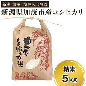 【ふるさと納税】【令和8年産新米先行予約】新潟県加茂市産コシヒカリ 精米5kg（5kg×1袋） 選べる配送回数（通常配送1回〜定期便3回）10月上旬～順次出荷 新潟産コシヒカリ 新潟米 お米 ライス ごはん ご飯 新潟産 加茂市産 塩原久七農園