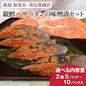 【ふるさと納税】銀鱈・サーモンの味噌漬セット 選べるセット内容 2種5パック〜10パック入 味噌漬 魚 詰め合わせ 真空パック ふっくら肉厚 個包装 ギフト 贈答 加茂市 彦次郎商店