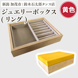 【ふるさと納税】 ジュエリーボックス リング【選べる2色「木地」or「黄色」】《 W170xH60xD133（mm）》指輪やネックレス、ピアスなどの保管に 防虫・防湿 インテリア 収納 宝石ジュエリー 小物 おしゃれ 加茂市 鈴木石太郎タンス店