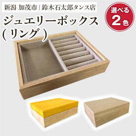 【ふるさと納税】 ジュエリーボックス リング【選べる2色「木地」or「黄色」】《 W170xH60xD133（mm）》指輪やネックレス、ピアスなどの保管に 防虫・防湿 インテリア 収納 宝石ジュエリー 小物 おしゃれ 加茂市 鈴木石太郎タンス店