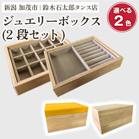 【ふるさと納税】 ジュエリーボックス 2段セット【選べる2色「木地」or「黄色」】《 W170xH95xD133（mm）》指輪やネックレス、ピアスなどの保管に 防虫・防湿 インテリア 収納 宝石ジュエリー 小物 おしゃれ 加茂市 鈴木石太郎タンス店