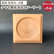楽天市場】けやき 茶托の通販