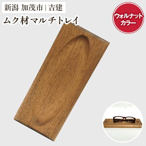 【ふるさと納税】ムク材マルチトレイ 選べる2種類「ナチュラル」or「ウォルナットカラー」 《約縦95×横223×厚さ14(mm)》伝統工芸 桐箪笥職人が手掛けるトレイ おしゃれ 木製 インテリア