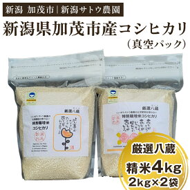 【ふるさと納税】令和5年産 化学肥料不使用の従来コシヒカリ【厳選八蔵4kg】特別栽培《真空パック 2kg×2袋》有機肥料で育った厳選米 加茂市 新潟サトウ農園