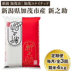 【ふるさと納税】【令和7年産新米】 新潟県産 新之助 精米4kg（2kg×2袋） 【選べる配送回数 （通常配送1回〜定期便12回）】 《10月上旬から順次発送》 精米 白米 新潟 ブランド米 加茂市 加茂ユナイテッド