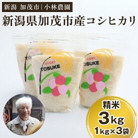 【ふるさと納税】【令和7年度産新米先行予約】加茂市小林農園のコシヒカリ 3kg（1kg×3袋）《9月中旬から順次出荷》新潟産コシヒカリ お米 精米 料亭や割烹でも愛される従来品種 加茂市 小林農園