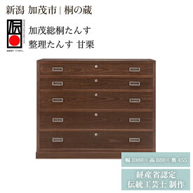 【ふるさと納税】総桐　整理たんす「甘栗」　焼桐仕上げ引出し5段 《幅1060×高880×奥455（mm）》 桐箪笥 収納 タンス 服 着物 桐 木製 和風インテリア 家具 高級 伝統工芸 加茂市 桐の蔵