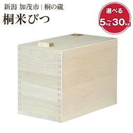 【ふるさと納税】桐米びつ 選べるサイズ 「5kg」or「10kg」or「20kg」or「30kg」計量枡付き　職人が作る米櫃 お米 保管 スリム 保存 防湿 キッチン 米 ライスストッカー 桐 木製 キッチン用品 加茂市 桐の蔵