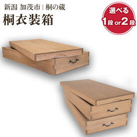 【ふるさと納税】桐衣装箱 選べる段数 「1段」or「2段」 桐箪笥よりコンパクトな衣装収納 服 着物 防虫防湿 衣類の保管 桐 木製 和風インテリア 家具 高級 伝統工芸 加茂市 桐の蔵