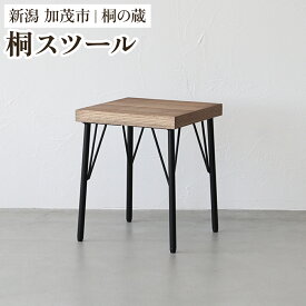 【ふるさと納税】 桐スツール 《幅38×奥行き38×高さ45.5（cm）》 桐 木製 椅子 イス スツール おしゃれ アイアン モダンでおしゃれ 木製 インテリア 家具 加茂市 桐の蔵