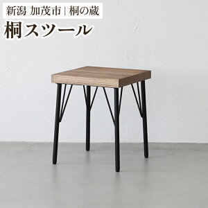 【ふるさと納税】 桐スツール 《幅38×奥行き38×高さ45.5(cm)》 桐 木製 椅子 イス スツール おしゃれ アイアン モダンでおしゃれ 木製 インテリア 家具 加茂市 桐の蔵