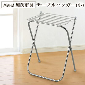 【ふるさと納税】テーブルハンガー 小 タオルスタンド タオルラック タオル置き タオル干し 部屋干し 洗濯 スタンド ラック タオル掛け シンプル スリム 折りたたみ コンパクト ベランダ ステンレス製 日本製 4989082048321 加茂市 アーネスト