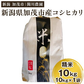 【ふるさと納税】【令和8年産新米先行予約】加茂市産コシヒカリ 精米10kg（10kg×1袋）《9月下旬～順次出荷》 こしひかり 新潟産 米 お米 白米 加茂市 関川農園