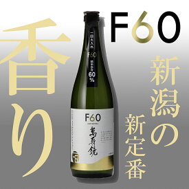 【ふるさと納税】萬寿鏡 F60 720ml 日本酒 加茂の地酒の人気シリーズ 贈答 加茂市 マスカガミ