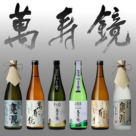 【ふるさと納税】萬寿鏡 晩酌酒セット 【720ml ×6本】お酒 飲み比べ 日本酒 地酒 純米吟醸 セット ギフト 贈り物 加茂市 マスカガミ